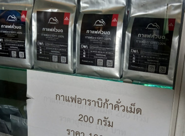 ติดตามการจำหน่ายผลิตภัณฑ์แปรรูปกาแฟสหกรณ์การเกษตรพื้นที่สูงแบบโครงการหลวงวาวี จำกัด ... พารามิเตอร์รูปภาพ 8